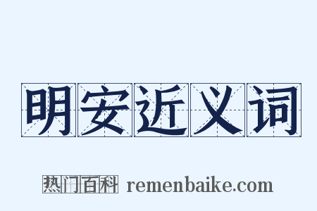 明安近义词是什么意思的图片